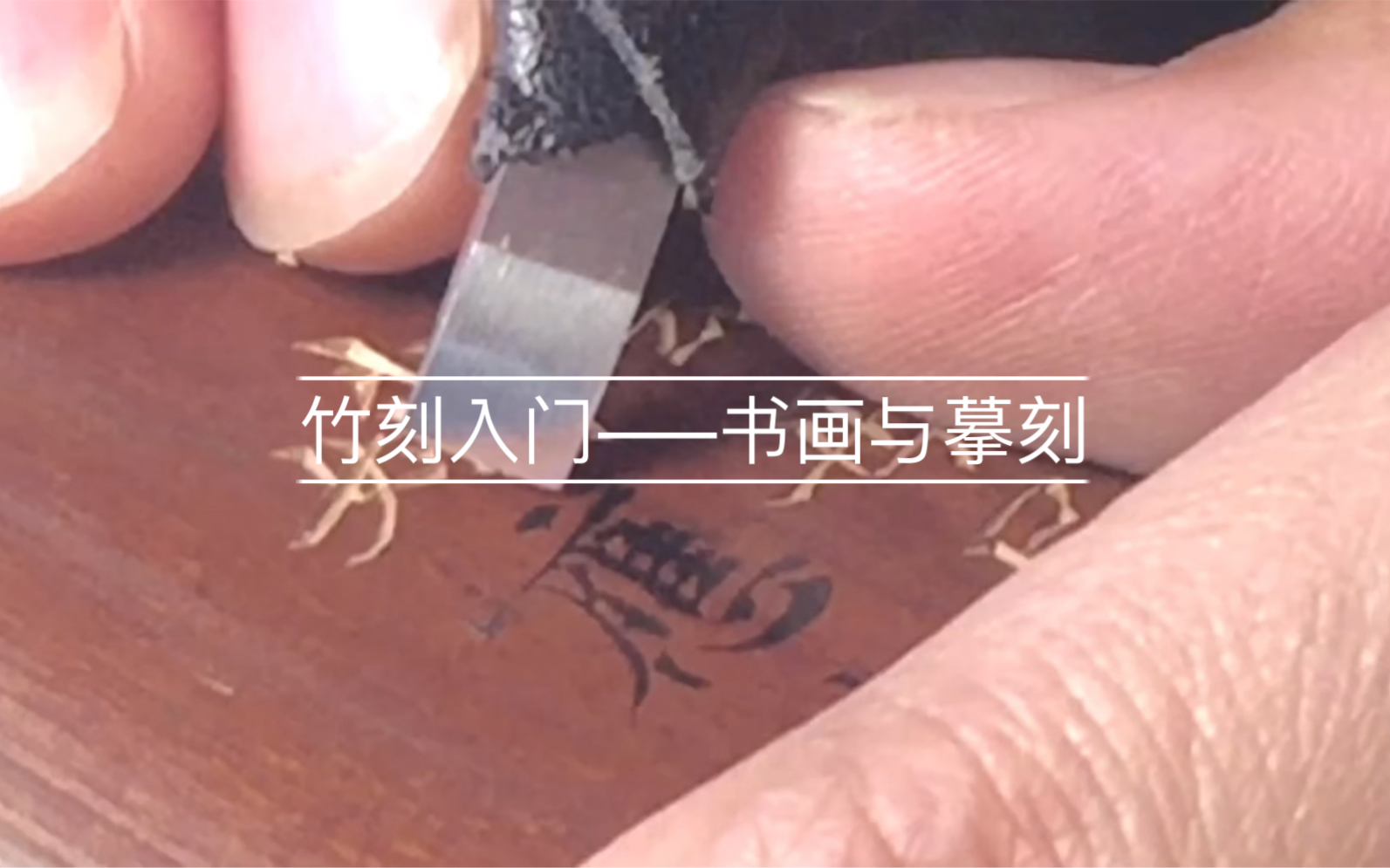 竹刻字画这不上去怎么办?如何摹刻自己喜欢的书画作品?哔哩哔哩bilibili