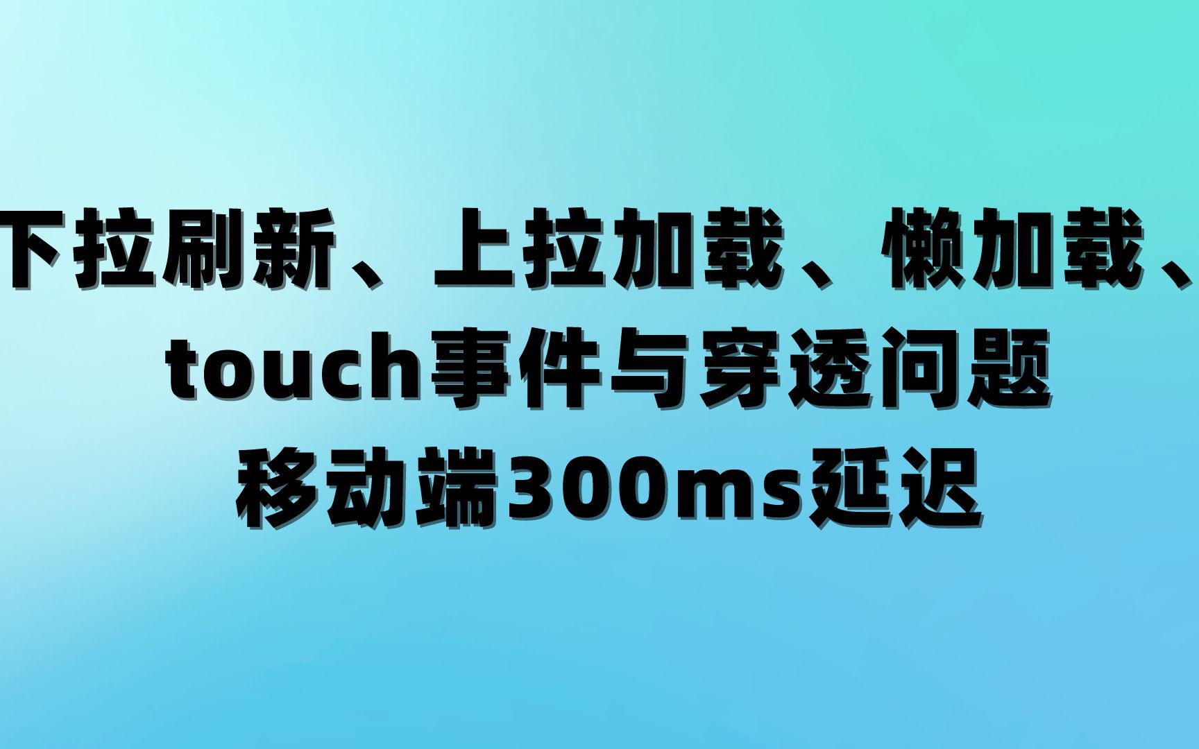 【h5c3】下拉刷新、上拉加载、懒加载、touch事件与穿透问题移动端300ms延迟