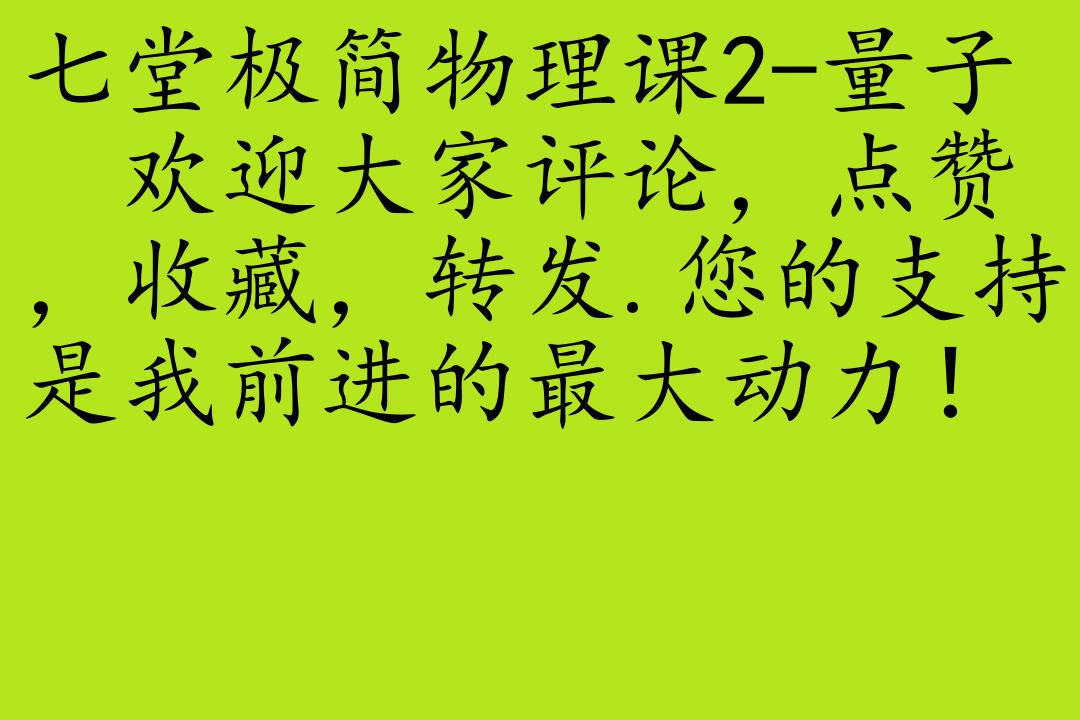 [图]科普-卡洛·罗韦利[七堂极简物理课]全