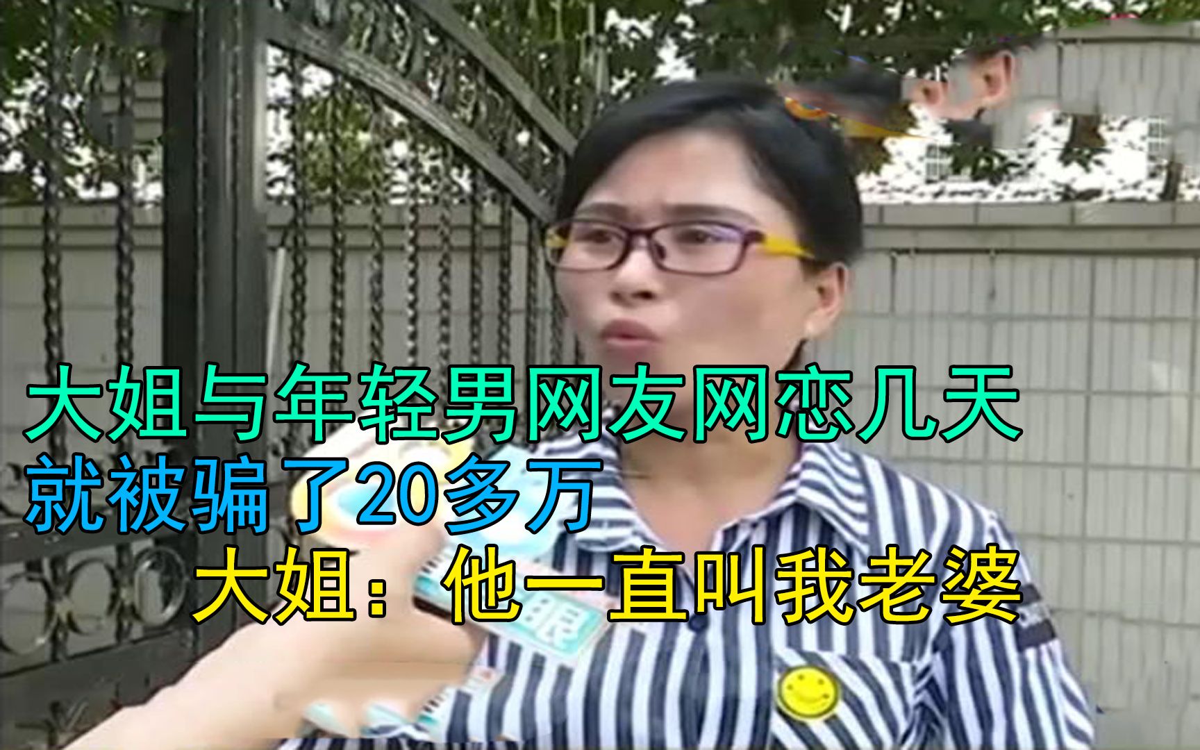 [图]大姐与年轻男网友网恋，几天就被骗了20多万，大姐：他一直叫我老婆