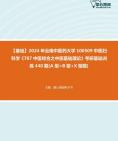 [图]2024年云南中医药大学100509中医妇科学《707中医综合之中医基础理论》考研基础训练440题(A型+B型+X型题)资料真题笔记课件