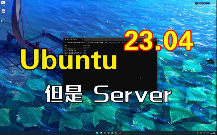 【开发环境】在 Windows11 中搭建实用的 Linux 开发环境,Ubuntu server Yes! 先看简介哔哩哔哩bilibili