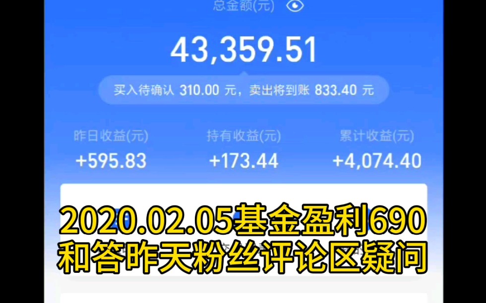 【基金投资】+答粉丝昨日评论区疑问+2020.02.05基金盈利690哔哩哔哩bilibili