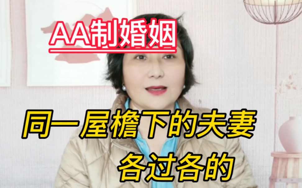 [图]AA制婚姻： 同一屋檐下的夫妻，各过各的！