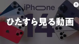 【iPhone14シリーズ】全色ひたすら見る動画 4K🎥　あなたの欲しいカラーがきっと見つかる✨