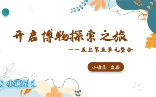 Download Video: 五上课件 五上第五单元整合