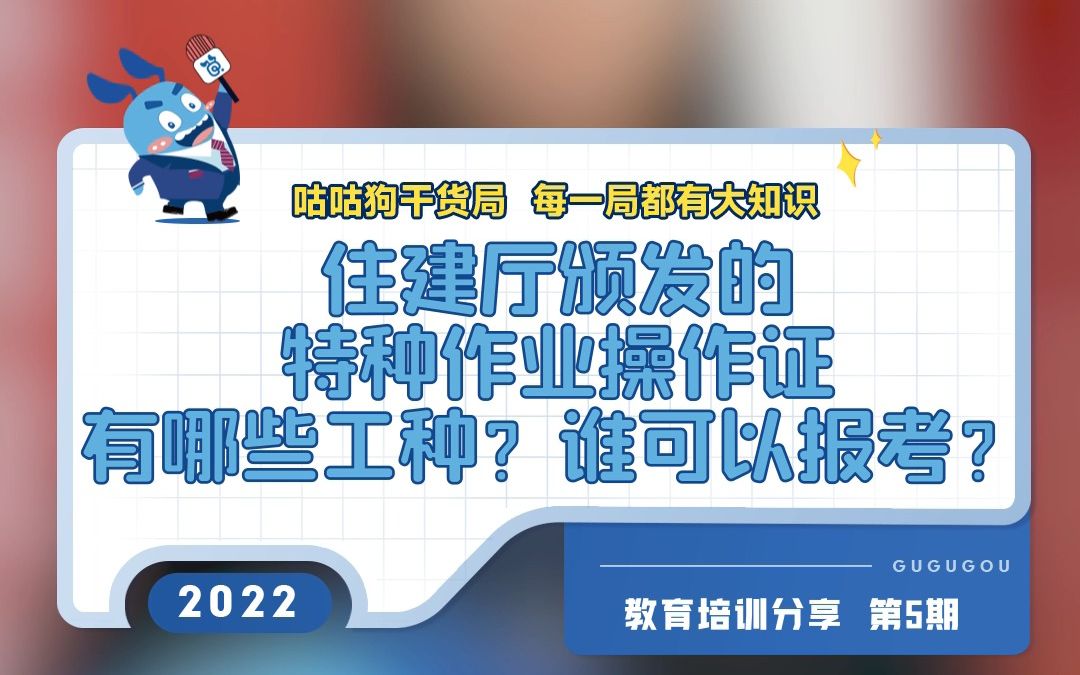 咕咕狗干货局:住建厅颁发的特种作业操作证有哪些工种?谁可以报考?哔哩哔哩bilibili