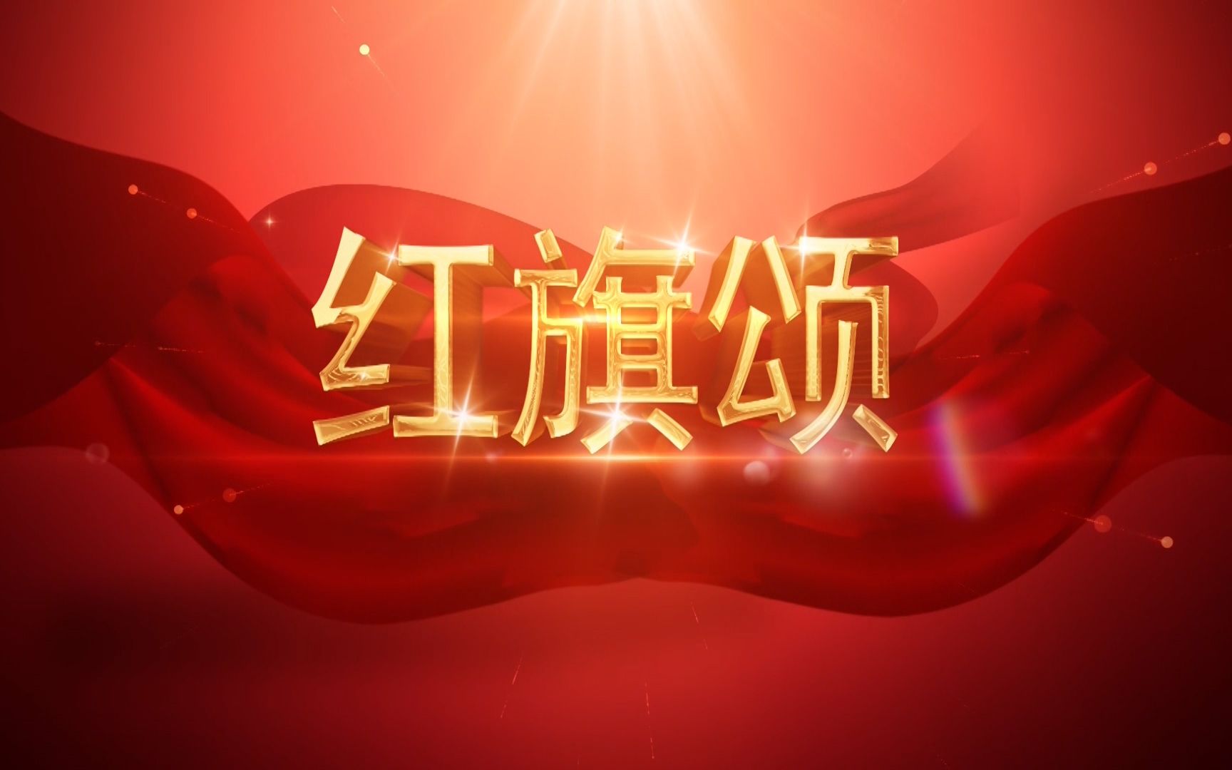红旗颂-经典诗歌朗诵配乐背景视频5分39