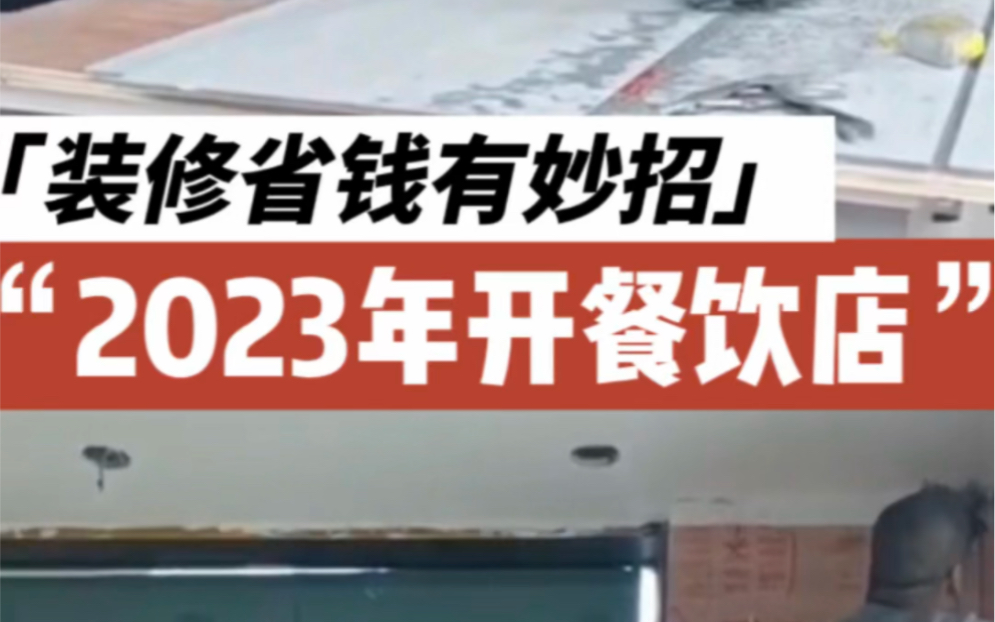 【苏州店铺装修】餐饮店装修|学会这3招,实用好看还省钱,想开店的老板们马上学起来.哔哩哔哩bilibili