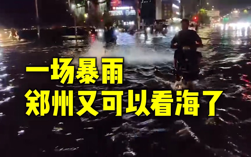 暴雨后 郑州又可以看海了 部分路段积水已过膝 这场雨是你期望的吗?哔哩哔哩bilibili