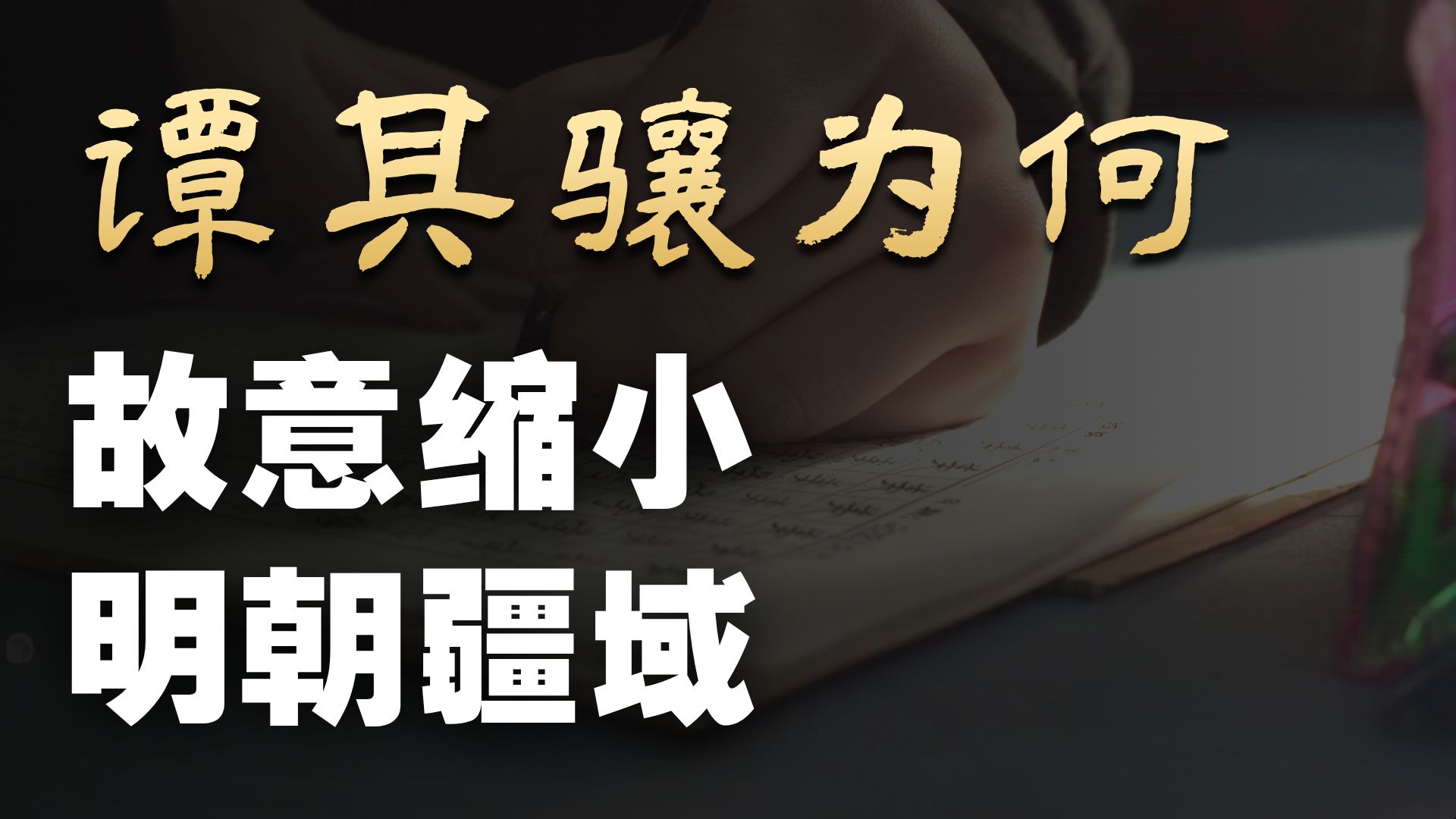 清史记载大明疆域远迈汉唐