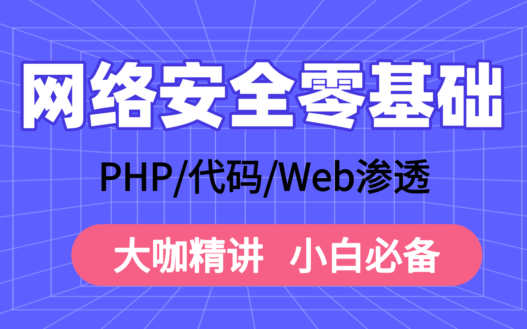 千锋教育网络安全零基础教程新手入门必看(PHP/代码/Web渗透)哔哩哔哩bilibili