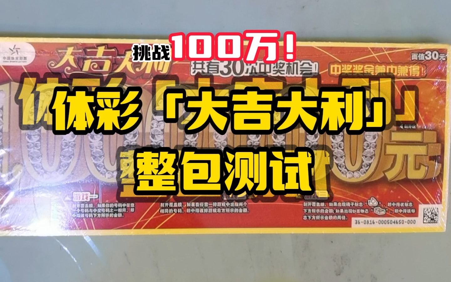 挑战100万!体彩「大吉大利」整包测试!