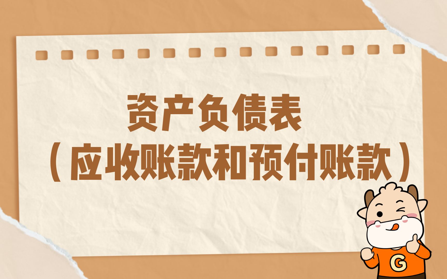 初级会计:资产负债表(应收账款和预付账款)哔哩哔哩bilibili