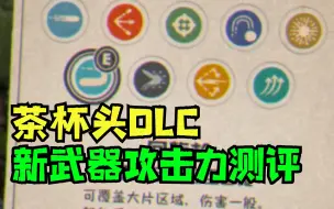 Download Video: 【茶杯头小百科】茶杯头DLC新武器攻击力直球测评