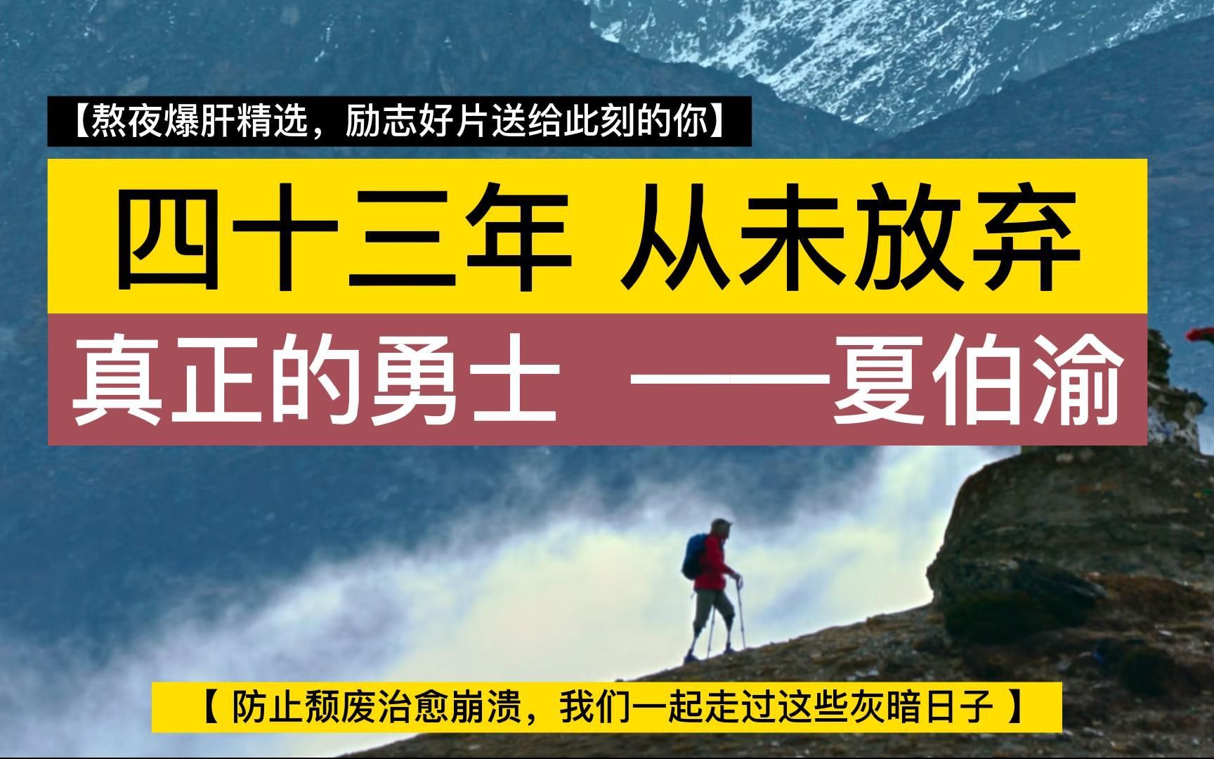 [图]中国无腿登顶珠峰成功第一人，68岁中国大爷真牛。无尽攀登，夏伯渝四十三年从未放弃，你还有什么理由不坚持？UP主爆肝精选励志好片送给此刻的你，防止颓废治疗崩溃