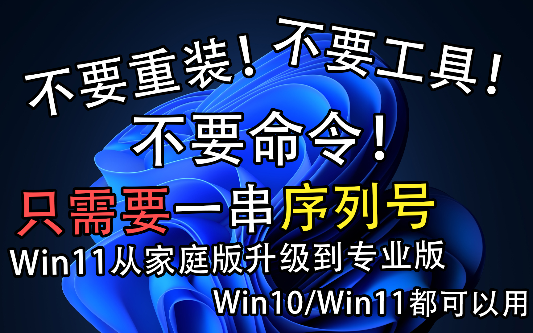 [图]【只有一招】Win11从家庭版升级到专业版