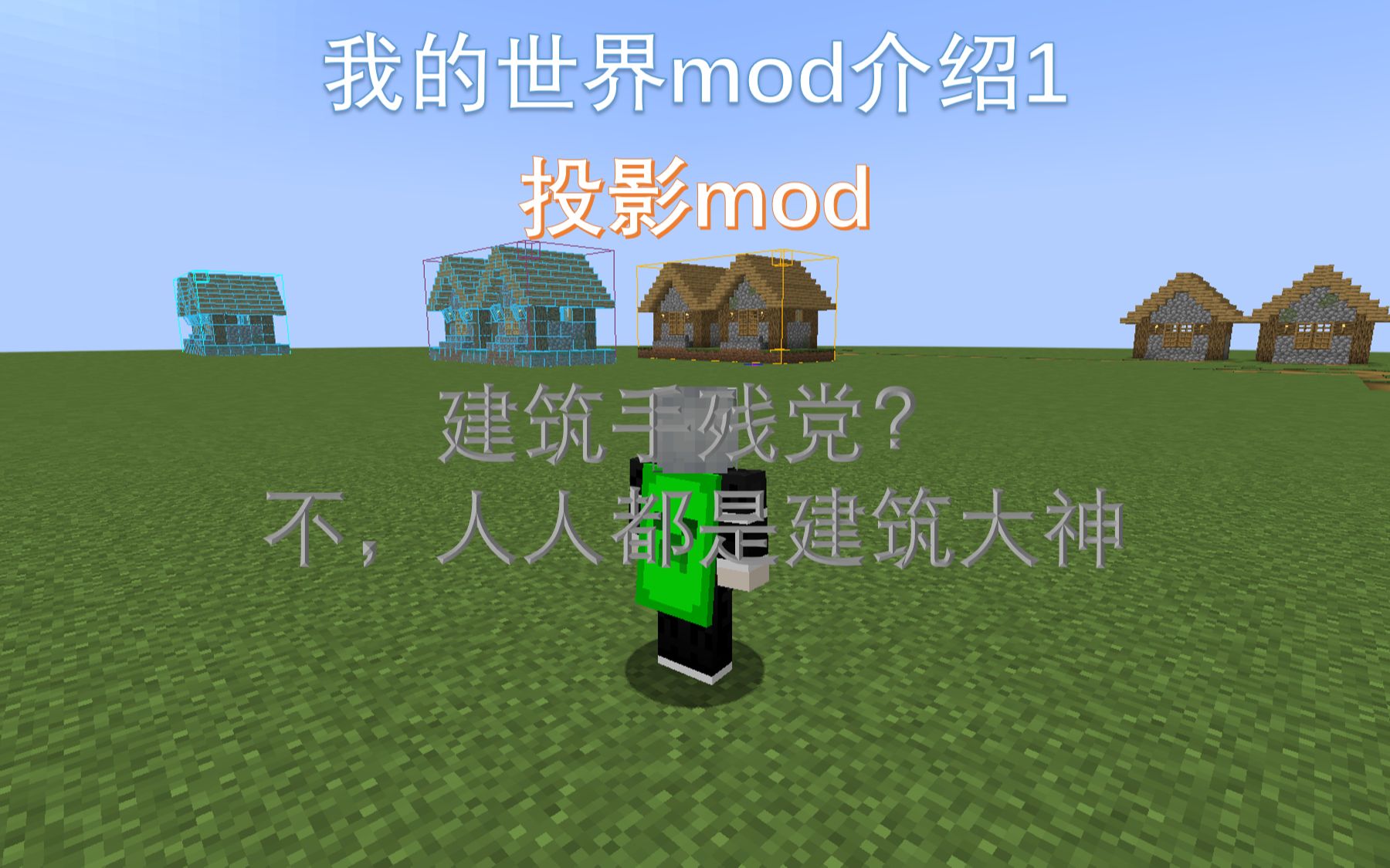 我的世界mod介绍1:投影mod哔哩哔哩bilibili我的世界