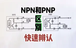 Download Video: NPN和PNP的区别是什么？教你快速辨认