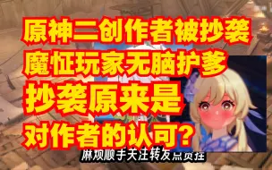 原神二创作者KKOMDA疑似被抄袭！战双帕弥什发文道歉！米哈游 | 库洛