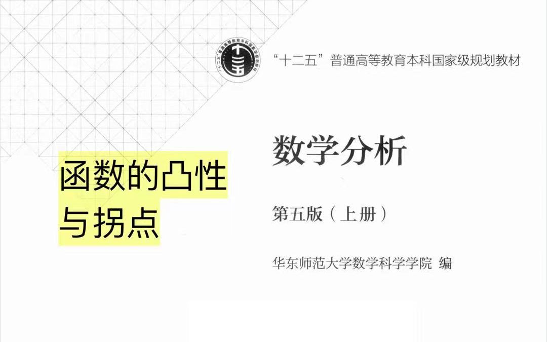 【数学分析28】函数的凸性与拐点哔哩哔哩bilibili