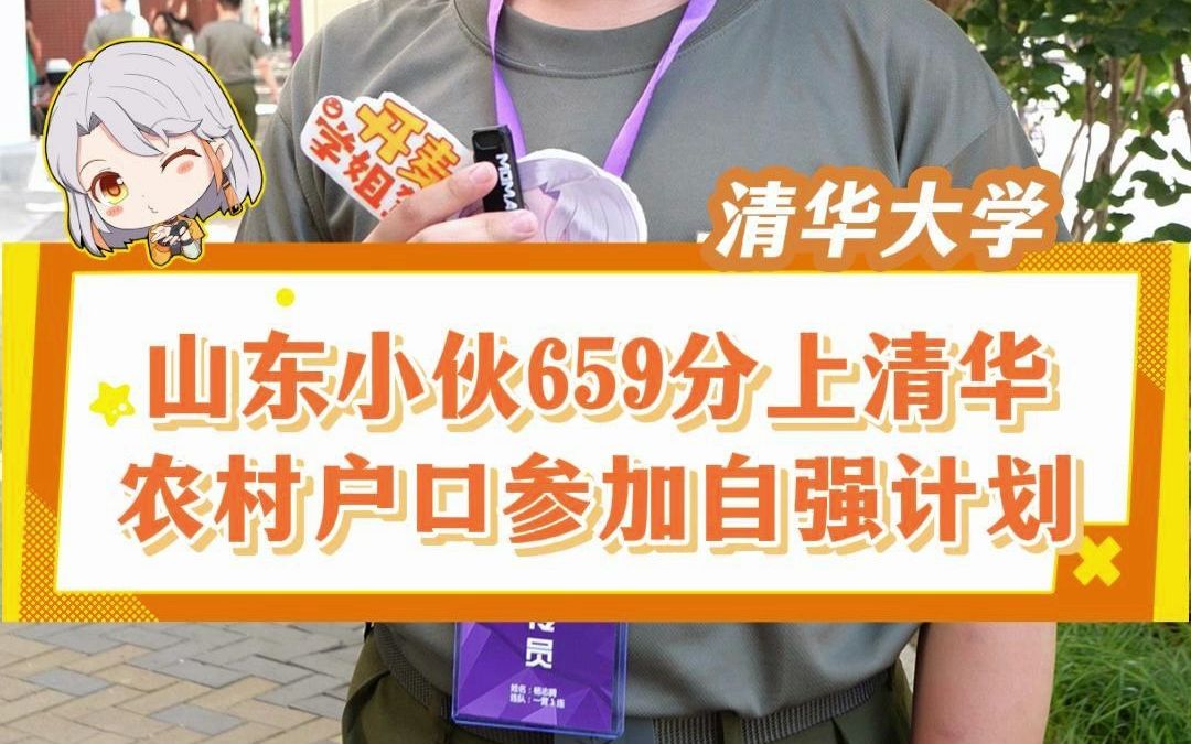 山东高考659分全省排名2000名,农村户口通过“自强计划”考进清华~#清华大学 #山东日照 #五莲一中 #自强计划 #学霸哔哩哔哩bilibili