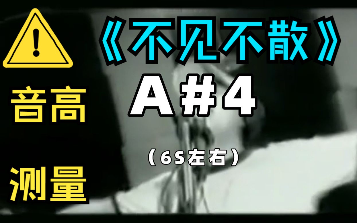 超80个四组高音!四组折磨歌——孙楠《不见不散》音高测量哔哩哔哩bilibili