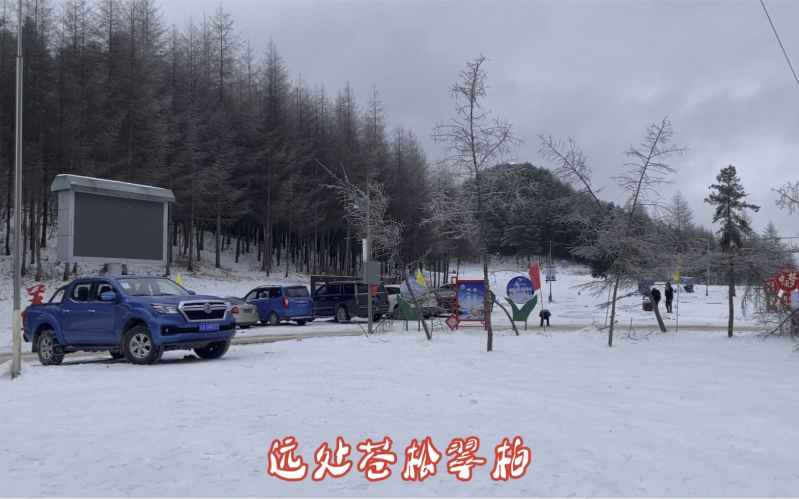 重庆巫溪红池坝滑雪场,来时正赶上下雪,南国也有如此胜景啊……哔哩哔哩bilibili