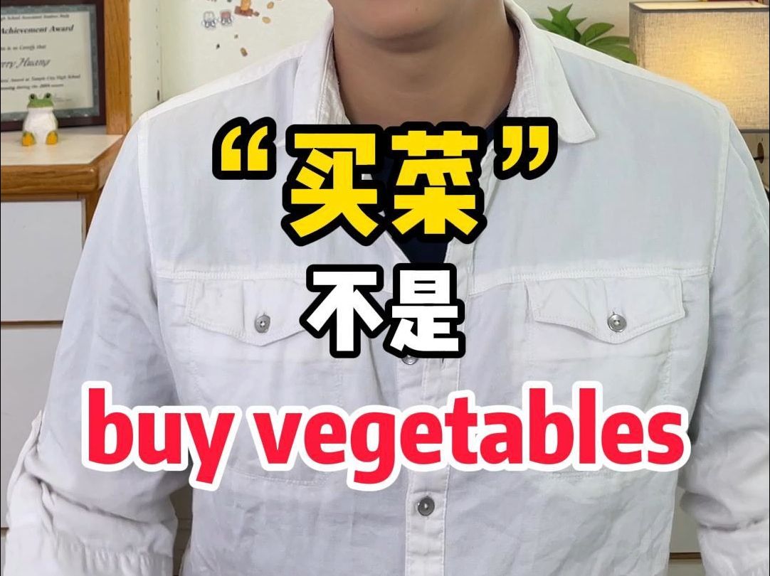 买菜,英文不是buy vegetable 【Jerry口语微讲堂571期】哔哩哔哩bilibili