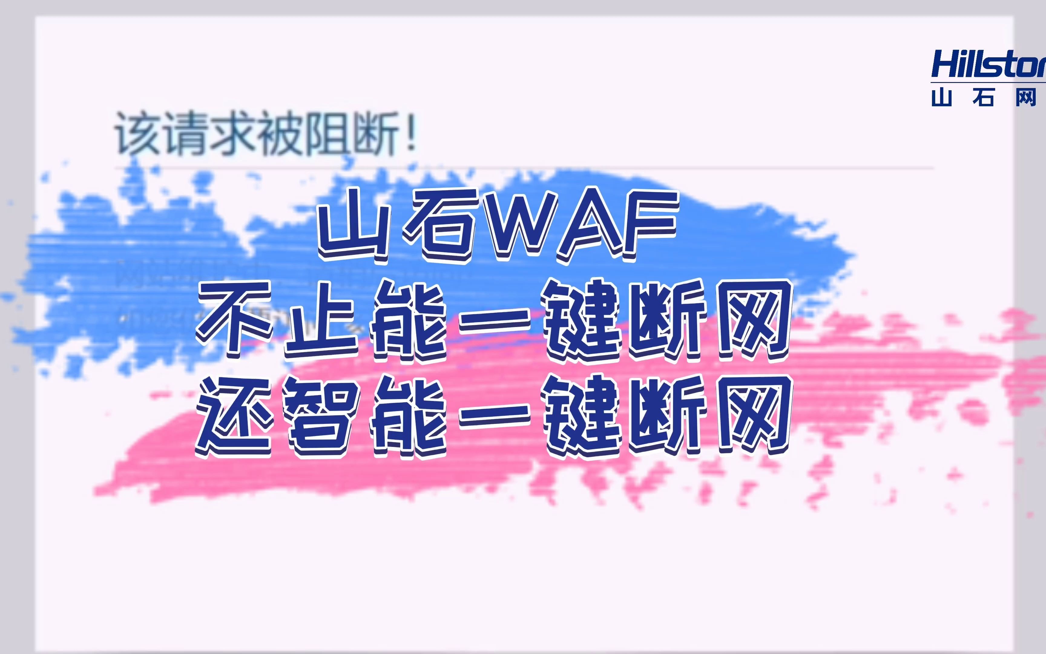 山石网科 山石WAF,简单2步,实现智能一键断网,防止网页篡改行为!哔哩哔哩bilibili