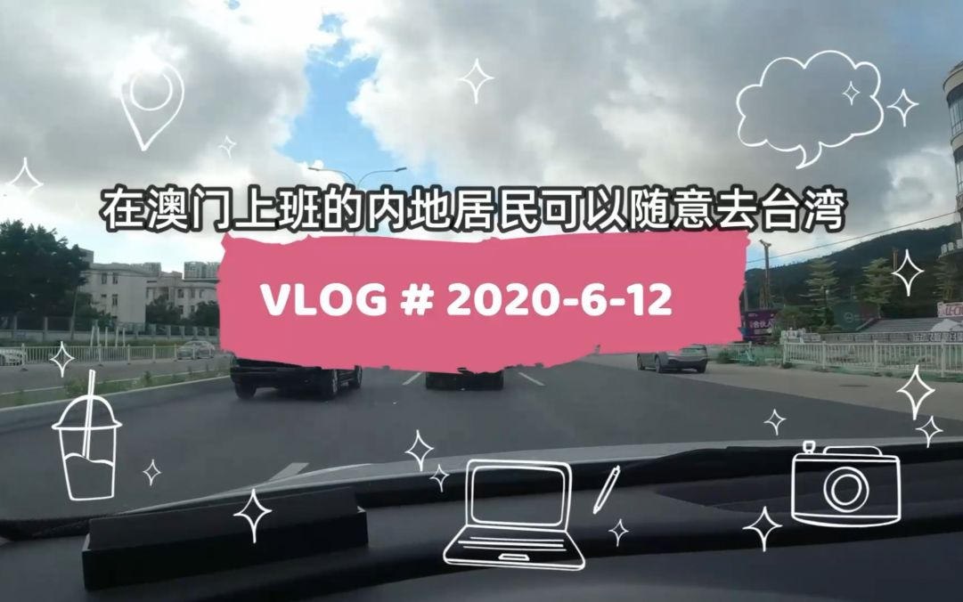 内地居民在澳门上班,台湾成了后花园,想去就去没限制附台湾攻略哔哩哔哩bilibili