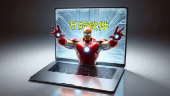 这种软件，越多越好