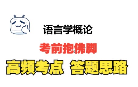 [图]自考《语言学概论》考前抱佛脚