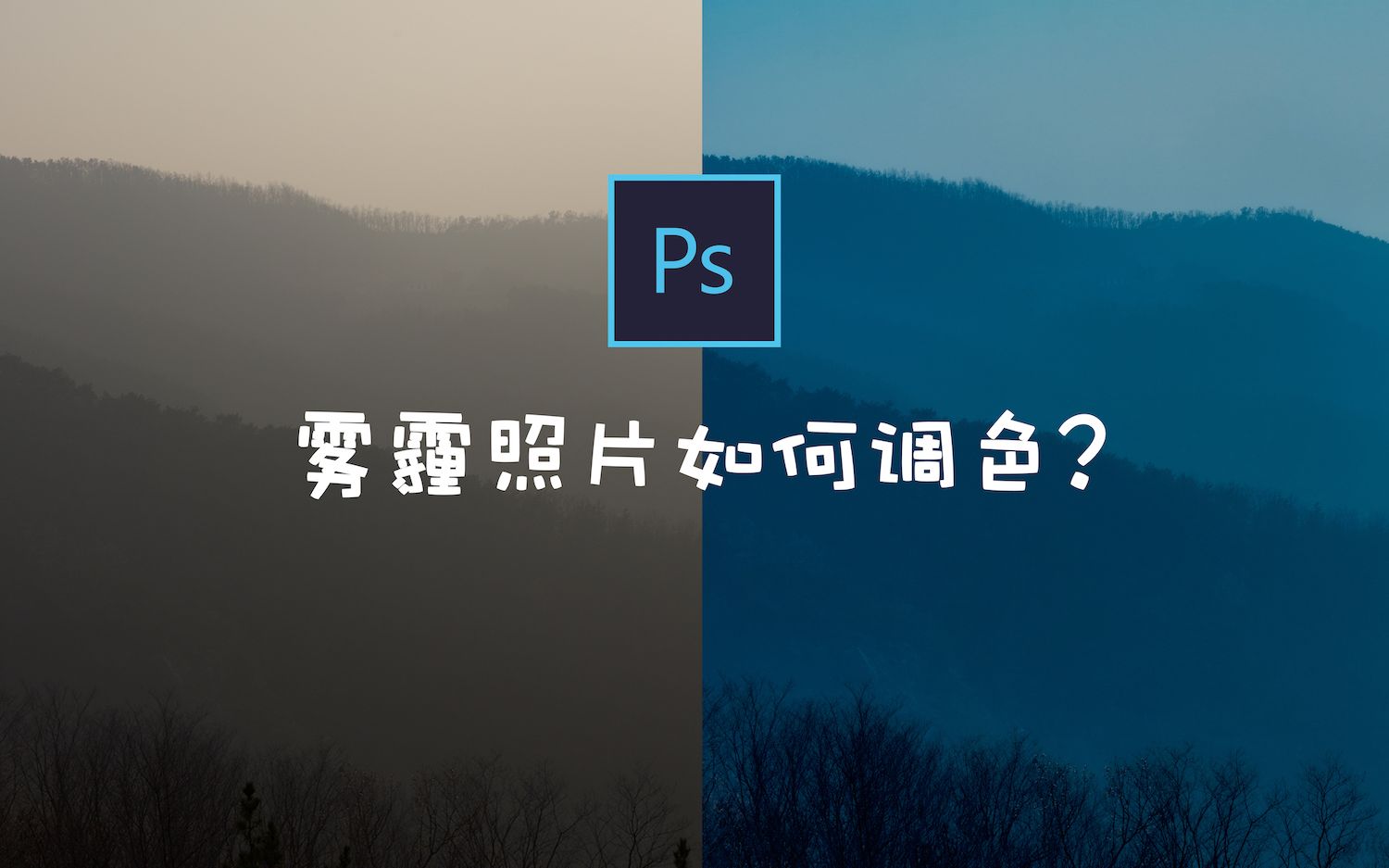 「PS教程」雾霾天照片如何调色?简单几步就可以出大片哔哩哔哩bilibili