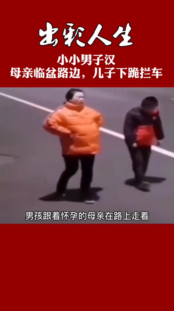 [图]母亲临盆路边，儿子下跪拦车。背后故事让人感动！