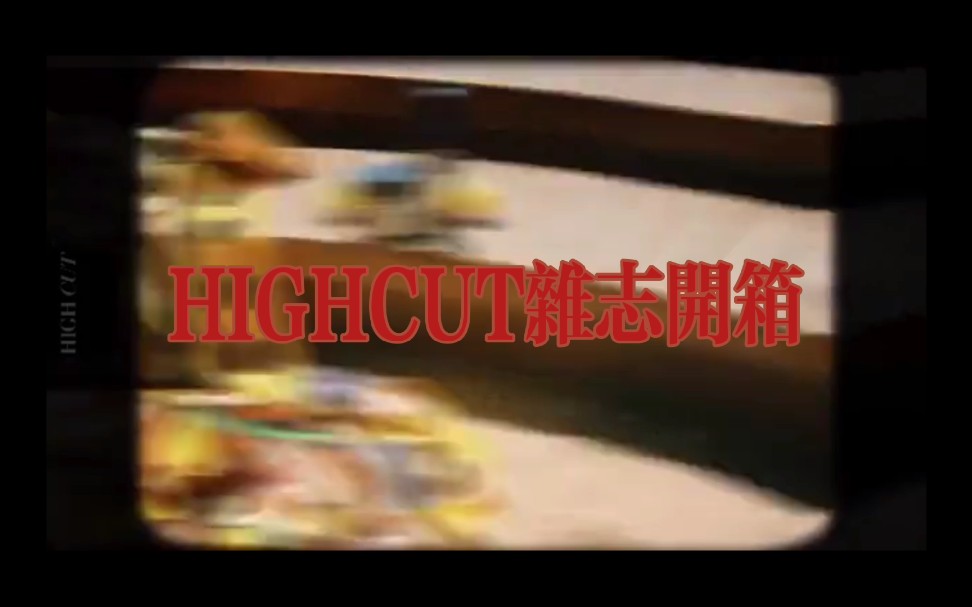 朴灿烈HIGHCUT杂志开箱哔哩哔哩bilibili