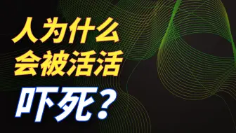 人为什么会进化出活活吓死这种机制呢？
