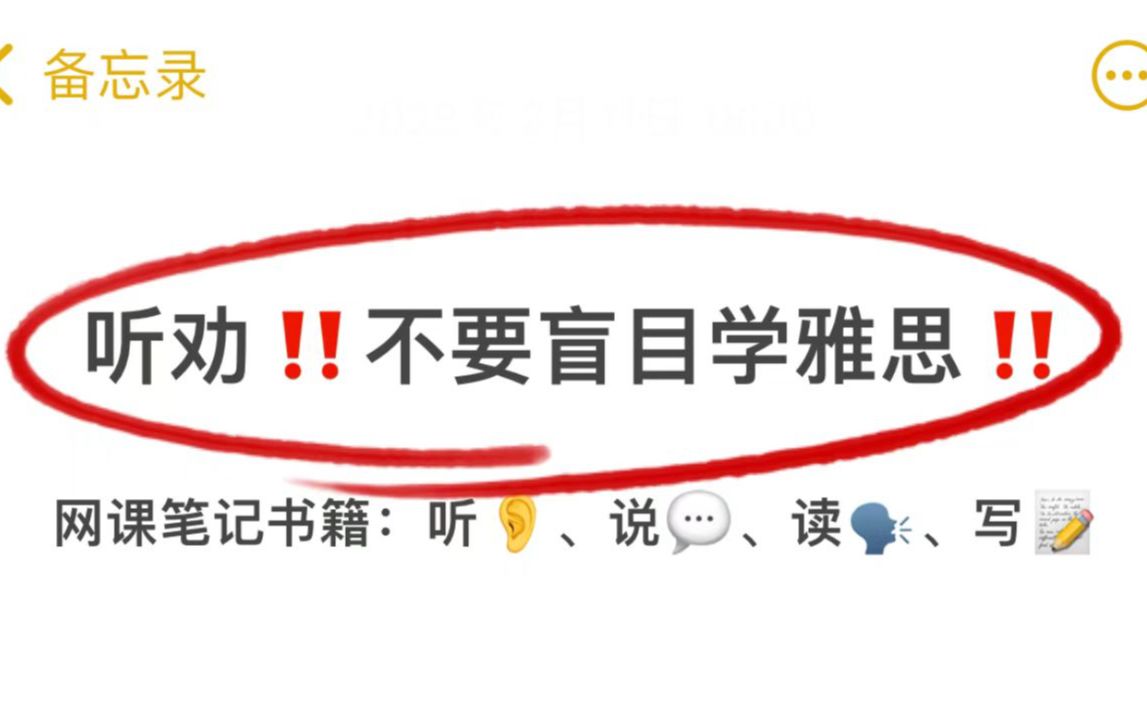 听劝!!不要盲目自学雅思!30天快速进阶雅思提分小妙招!哔哩哔哩bilibili