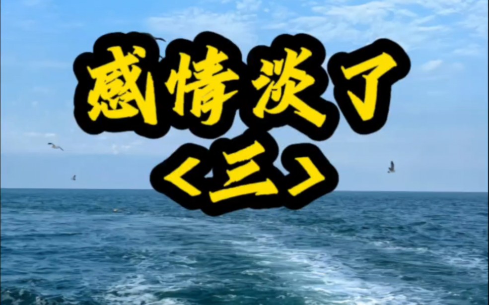 作为渣男祖师爷,我居然不去舔女神了 感情淡了>