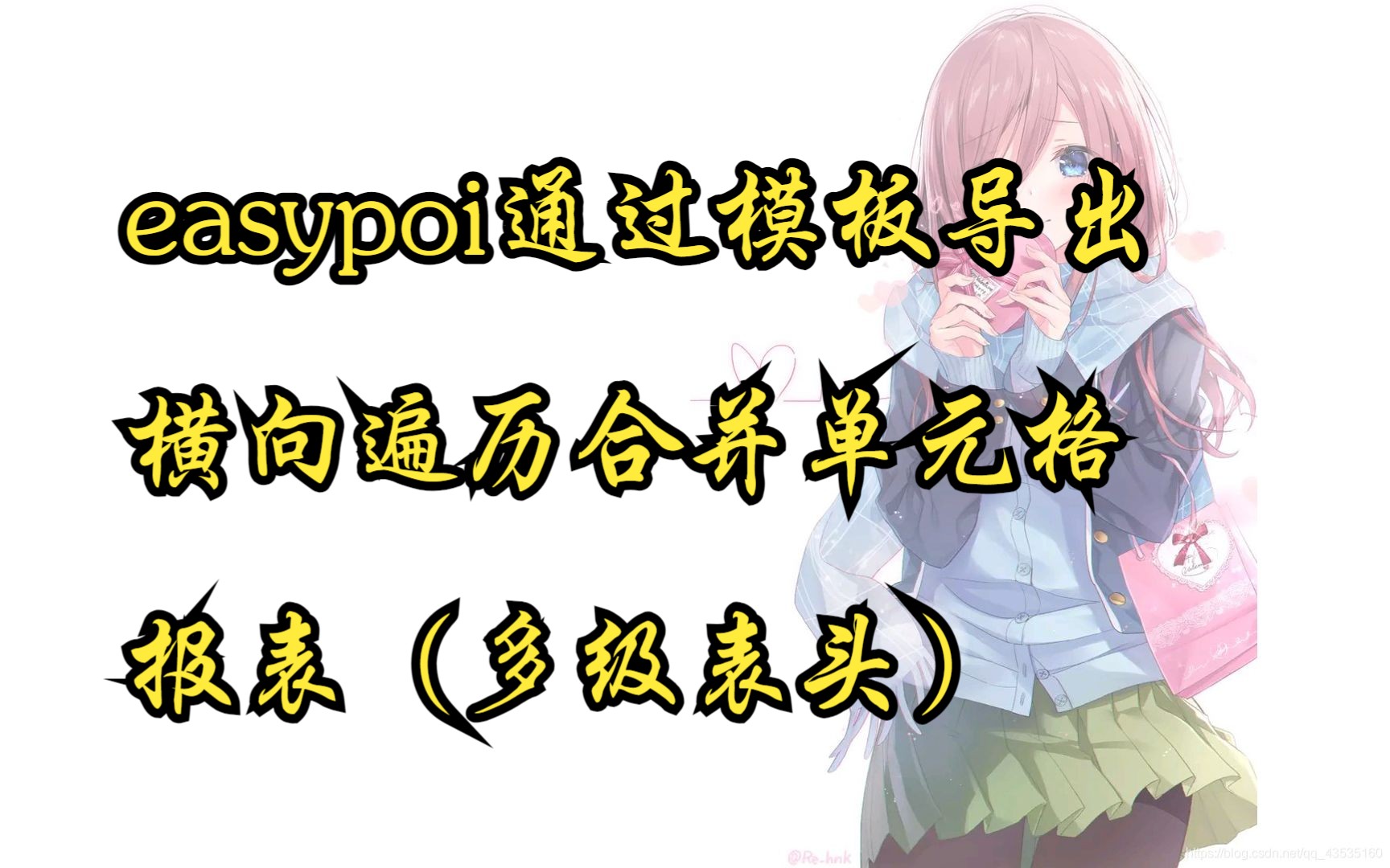 easypoi通过模板导出横向遍历合并单元格报表(多级表头)哔哩哔哩bilibili