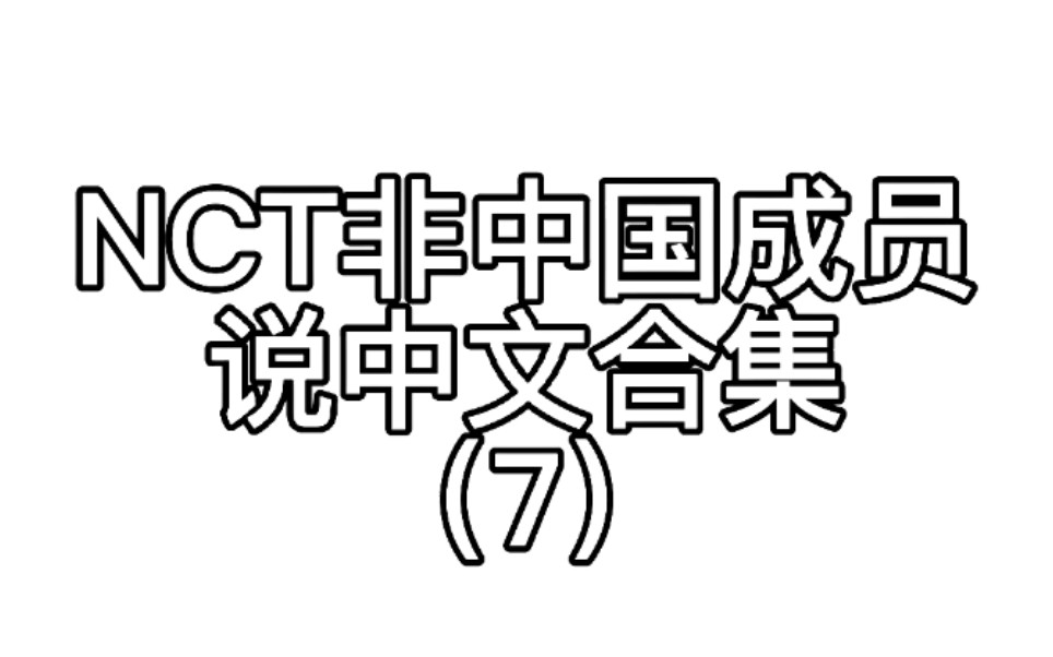 nct非中国成员说中文合集(7)