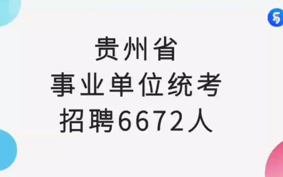 贵州事业单位统考来了,目前已有多市发布公告,共招聘6672人,5月7日考试.哔哩哔哩bilibili