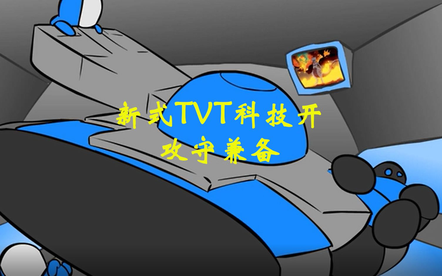 【星际争霸2】新式TVT科技开 攻守兼备电子竞技热门视频