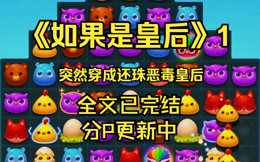 【穿成还珠皇后】1(内容已完结,持续更新中)哔哩哔哩bilibili