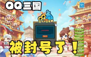 Download Video: 【QQ三国】跑行脚被封号了怎么办？  十年套餐还有救吗？  有救！！ 两天解封！