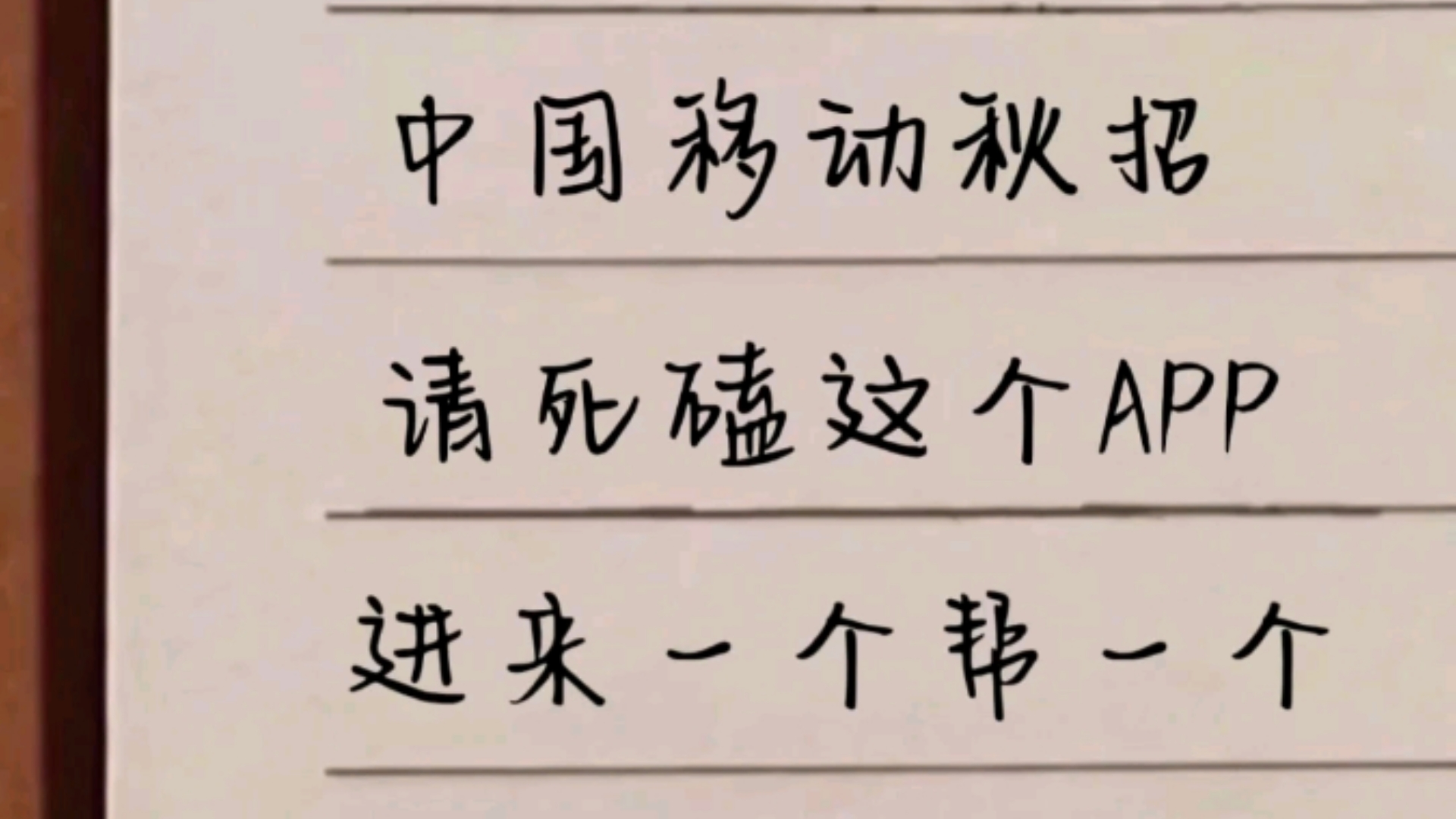 中国移动秋招,请死磕这个APP,进来一个帮一个,中国移动运营商秋招题库中国移动运营商招聘考试中国运营商哔哩哔哩bilibili