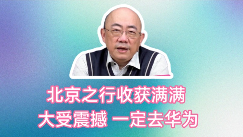 郭正亮谈北京之行收获满满非常满意,让我大受震撼!未来一定去华为公司和宁德时代参观,伟大的中国企业都会拜访参观!发展出于意料.哔哩哔哩bilibili