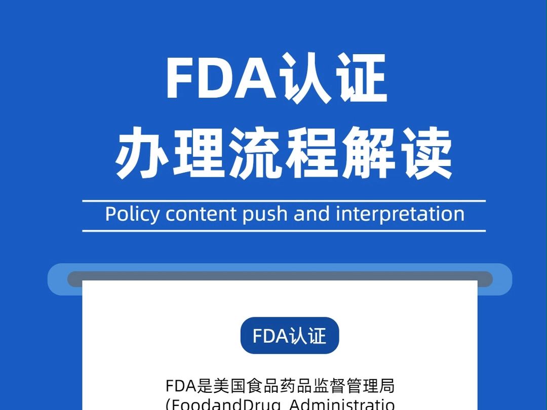 美国FDA怎么办理?FDA认证详细解读哔哩哔哩bilibili