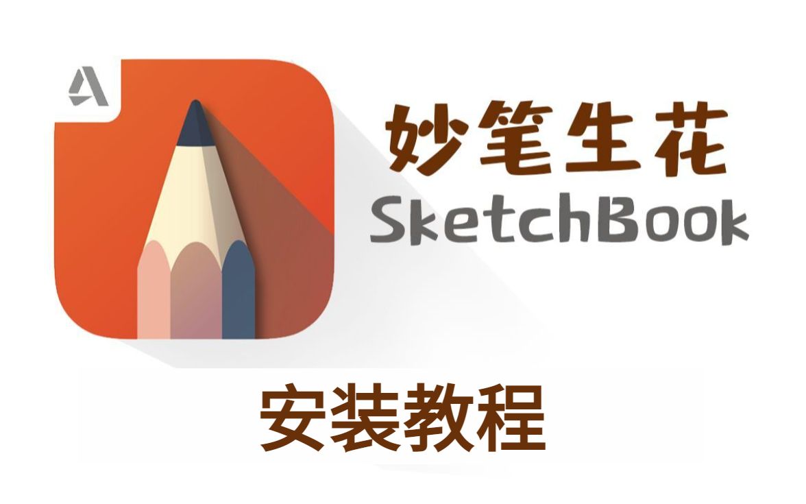 一分钟搞定SketchBook安装,SketchBook软件下载(附安装软件)哔哩哔哩bilibili