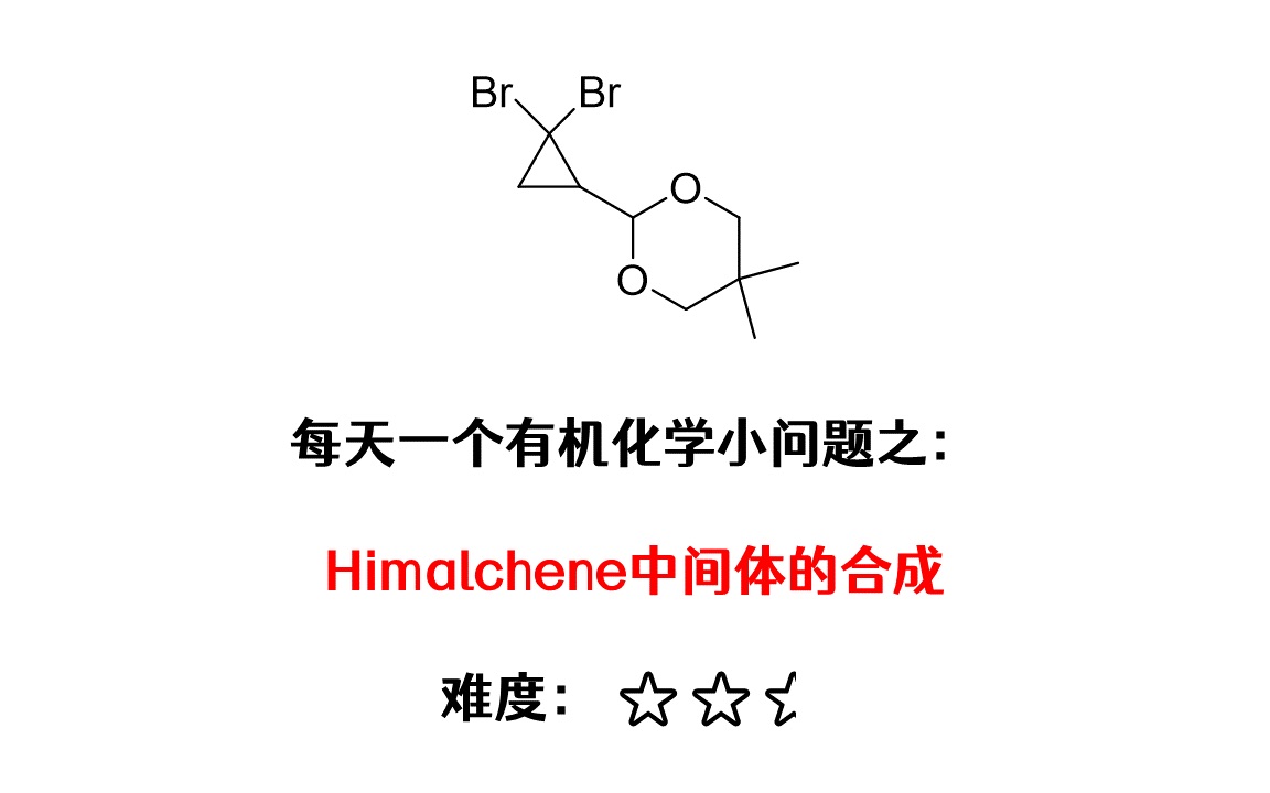 【每天一个有机化学小问题】合成#5|Himalchene中间体的合成|难度:两星半哔哩哔哩bilibili